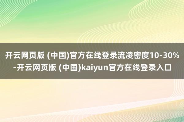 开云网页版 (中国)官方在线登录流凌密度10-30%-开云网页版 (中国)kaiyun官方在线登录入口