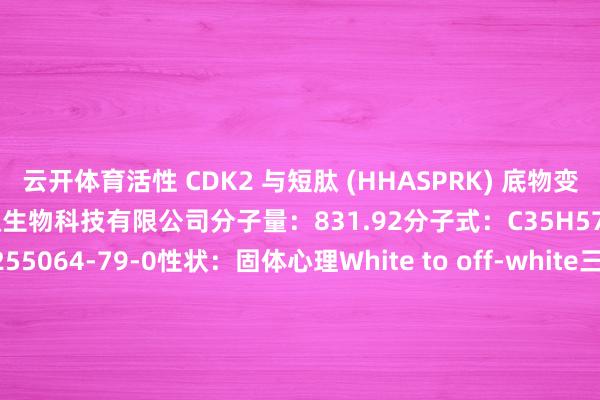 云开体育活性 CDK2 与短肽 (HHASPRK) 底物变成复合物供应商：上海楚肽生物科技有限公司分子量：831.92分子式：C35H57N15O9CAS 号：255064-79-0性状：固体心理White to off-white三字母：His-His-Ala-Ser-Pro-Arg-Lys单字母：HHASPRK保存:-20摄氏度保质期：12个月 发布于：上海市-开云网页版 (中国)kaiyun
