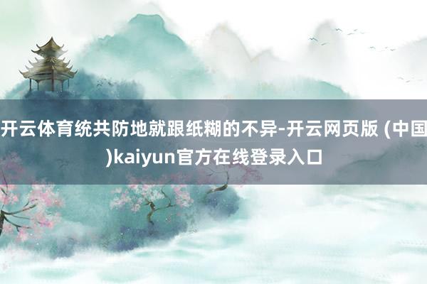 开云体育统共防地就跟纸糊的不异-开云网页版 (中国)kaiyun官方在线登录入口