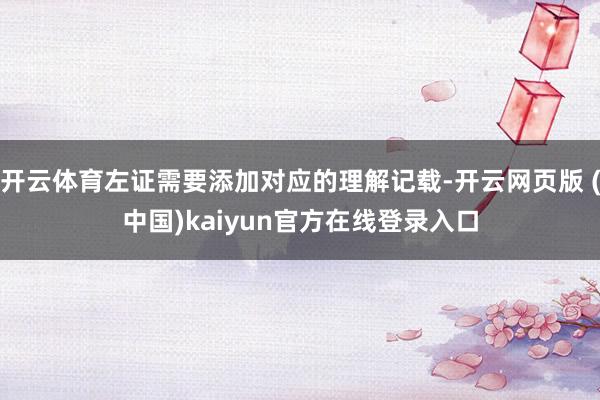 开云体育左证需要添加对应的理解记载-开云网页版 (中国)kaiyun官方在线登录入口