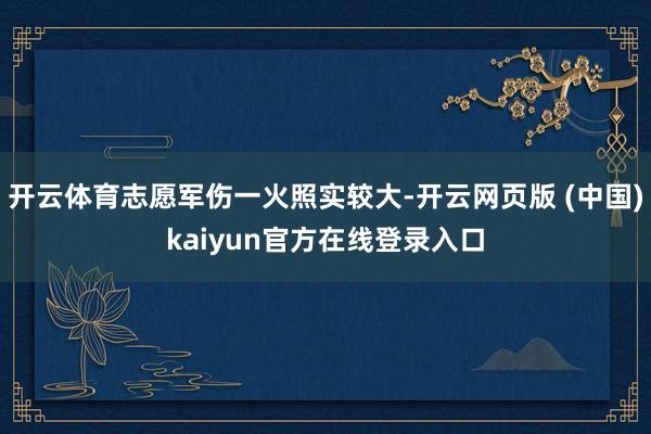 开云体育志愿军伤一火照实较大-开云网页版 (中国)kaiyun官方在线登录入口