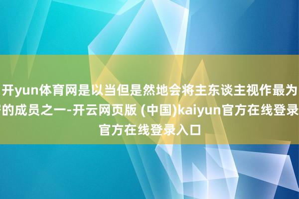 开yun体育网是以当但是然地会将主东谈主视作最为亲密的成员之一-开云网页版 (中国)kaiyun官方在线登录入口