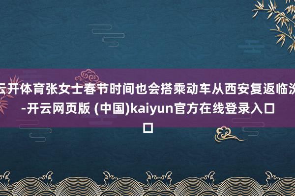 云开体育张女士春节时间也会搭乘动车从西安复返临汾-开云网页版 (中国)kaiyun官方在线登录入口