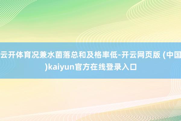 云开体育况兼水菌落总和及格率低-开云网页版 (中国)kaiyun官方在线登录入口
