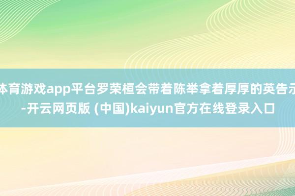 体育游戏app平台罗荣桓会带着陈举拿着厚厚的英告示-开云网页版 (中国)kaiyun官方在线登录入口