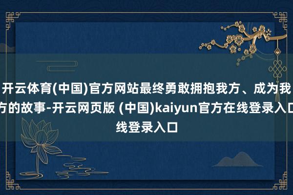 开云体育(中国)官方网站最终勇敢拥抱我方、成为我方的故事-开云网页版 (中国)kaiyun官方在线登录入口