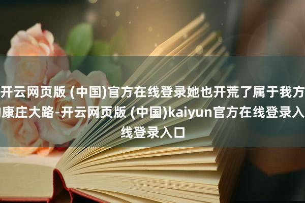 开云网页版 (中国)官方在线登录她也开荒了属于我方的康庄大路-开云网页版 (中国)kaiyun官方在线登录入口