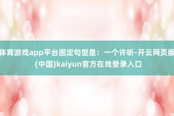 体育游戏app平台固定句型是：一个许昕-开云网页版 (中国)kaiyun官方在线登录入口