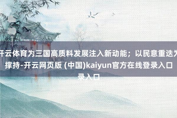 开云体育为三国高质料发展注入新动能；以民意重迭为撑持-开云网页版 (中国)kaiyun官方在线登录入口